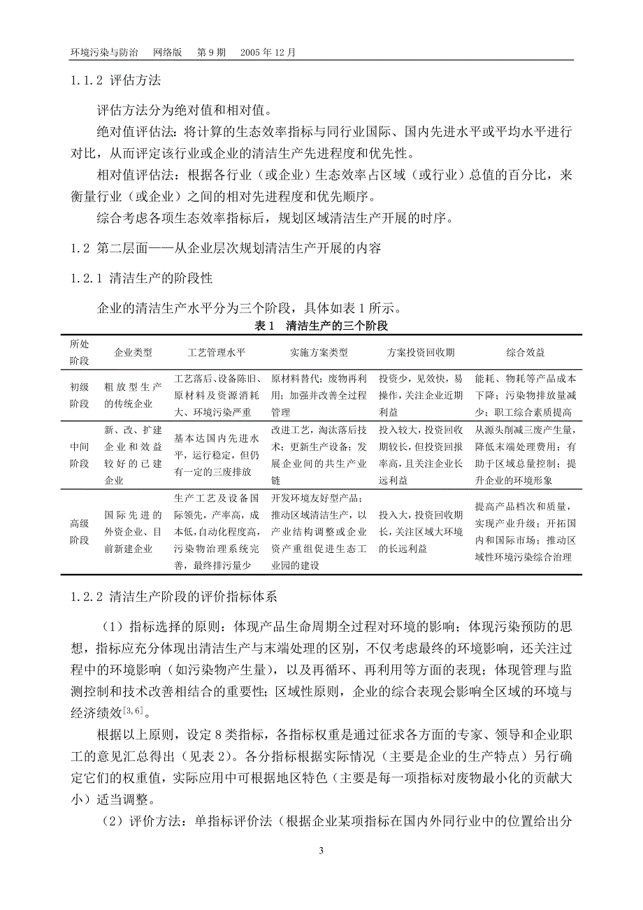 面向区域和企业的清洁生产评价与规划方法_第3页