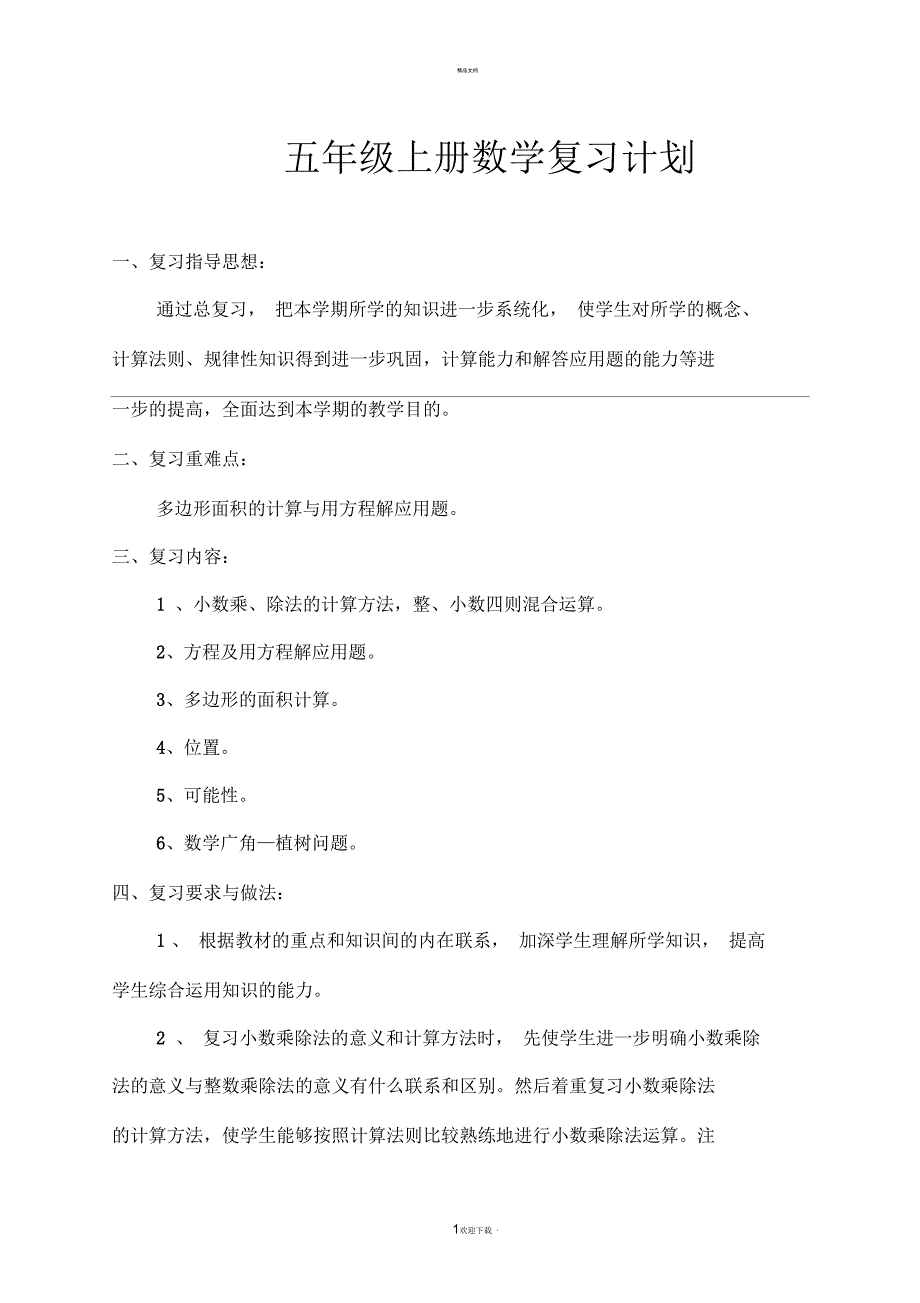 五年级上册数学复习计划--_第1页