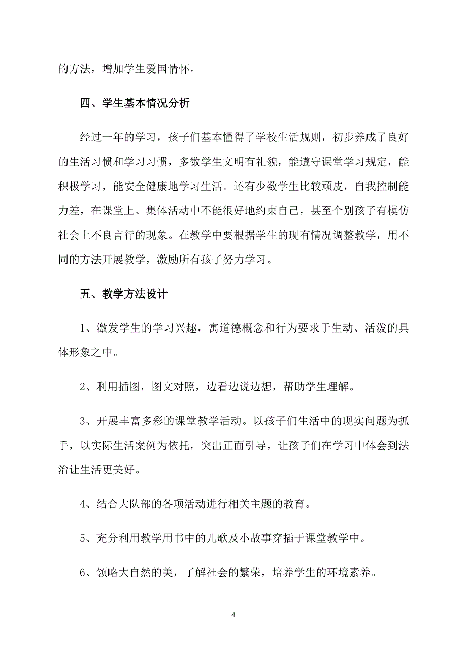 五年级道德与法治教学计划_第4页