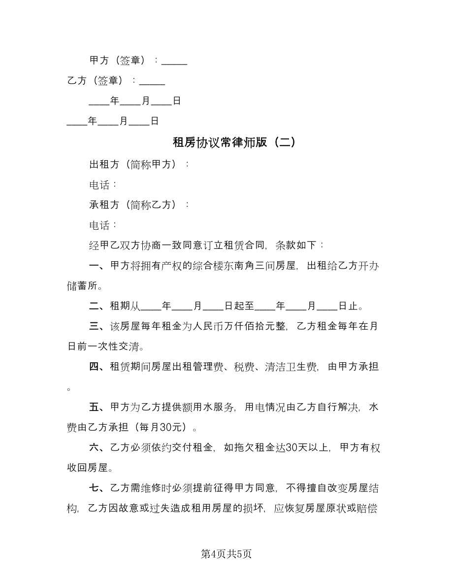 租房协议常律师版（2篇）.doc_第4页