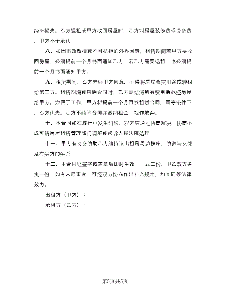 租房协议常律师版（2篇）.doc_第5页