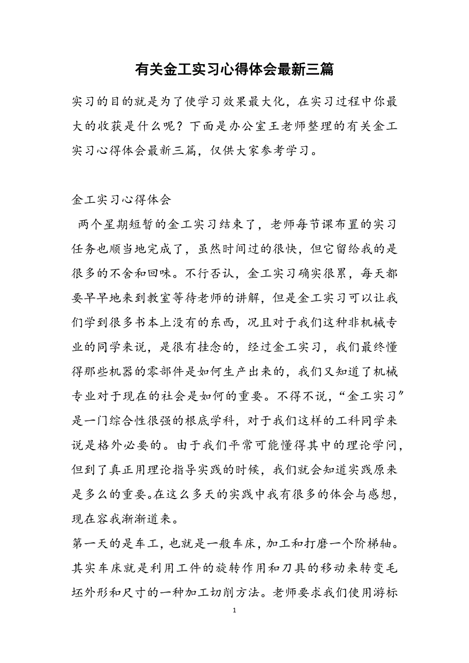 2023年有关金工实习心得体会三篇.doc_第1页