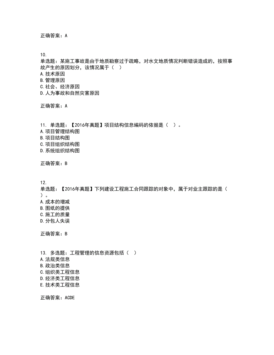 一级建造师项目管理考前（难点+易错点剖析）押密卷附答案53_第3页