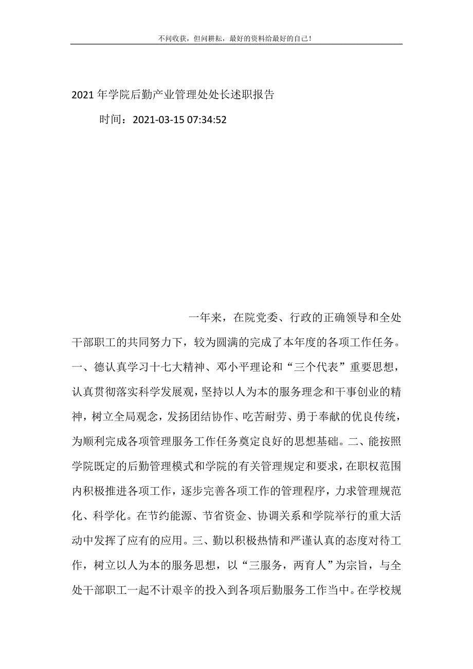 2021年年学院后勤产业管理处处长述职报告新编精选.DOC_第2页