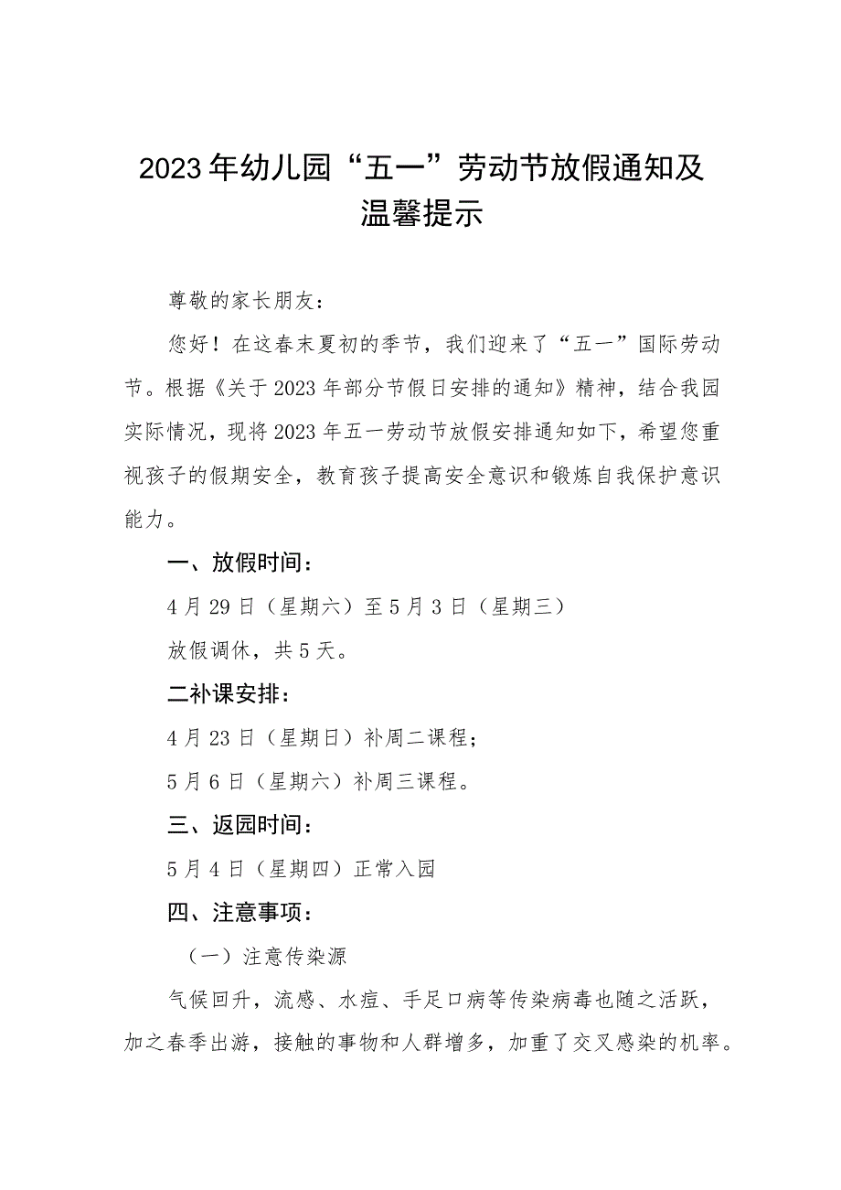 幼儿园2023年五一劳动节放假通知及安全提示四篇模板_第1页