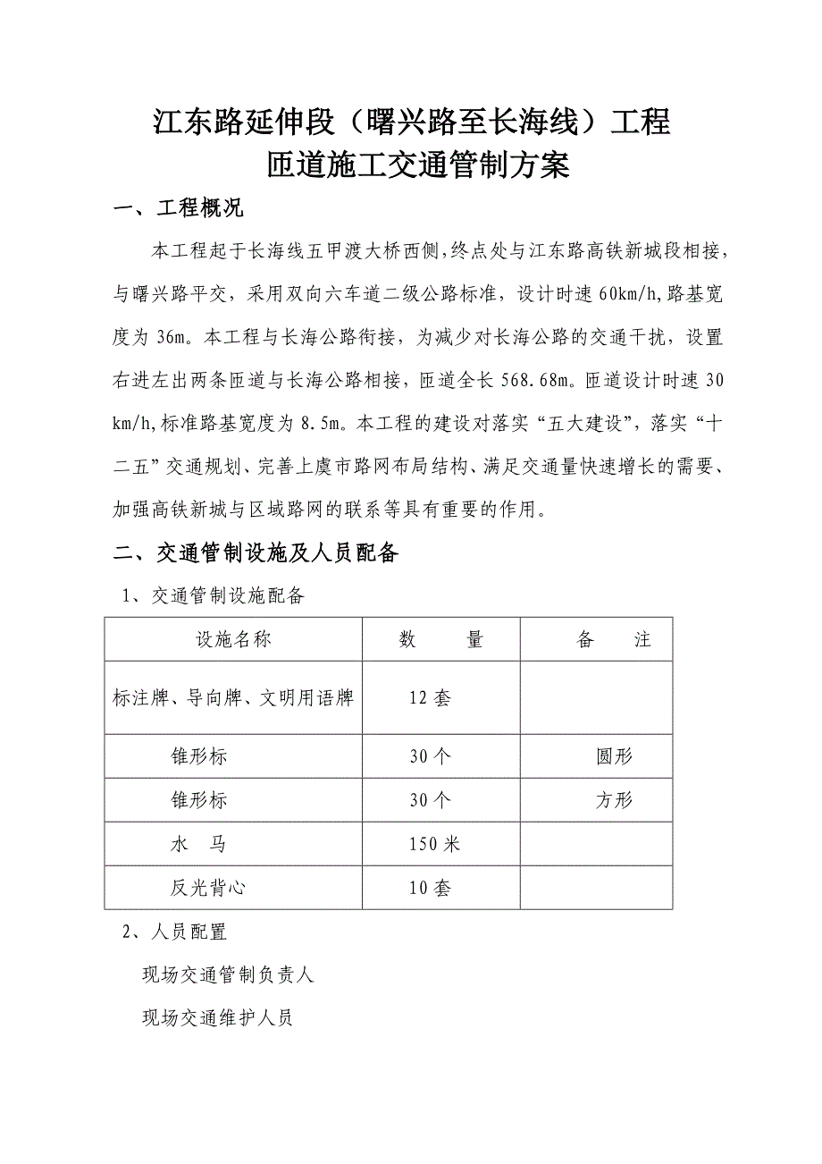 江东路延伸段(曙兴路至长海线)工程道路施工交通管制方案_第1页