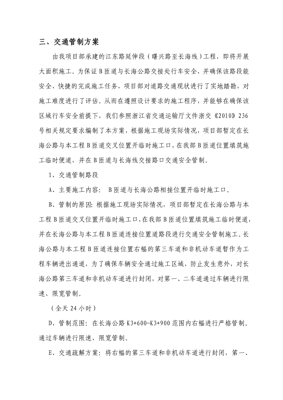 江东路延伸段(曙兴路至长海线)工程道路施工交通管制方案_第2页