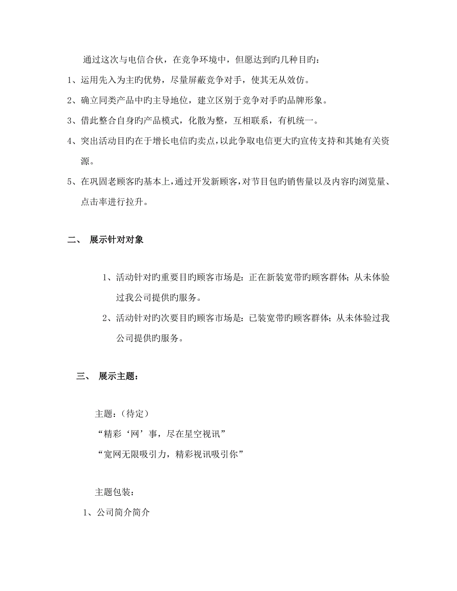 利用广东电信营业厅进行公司形象和品牌产品推广的专题策划案_第2页