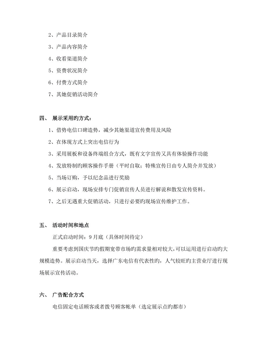 利用广东电信营业厅进行公司形象和品牌产品推广的专题策划案_第3页