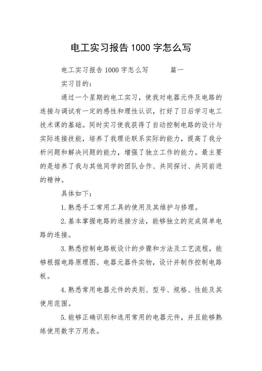 2021电工实习报告字怎么写_第1页