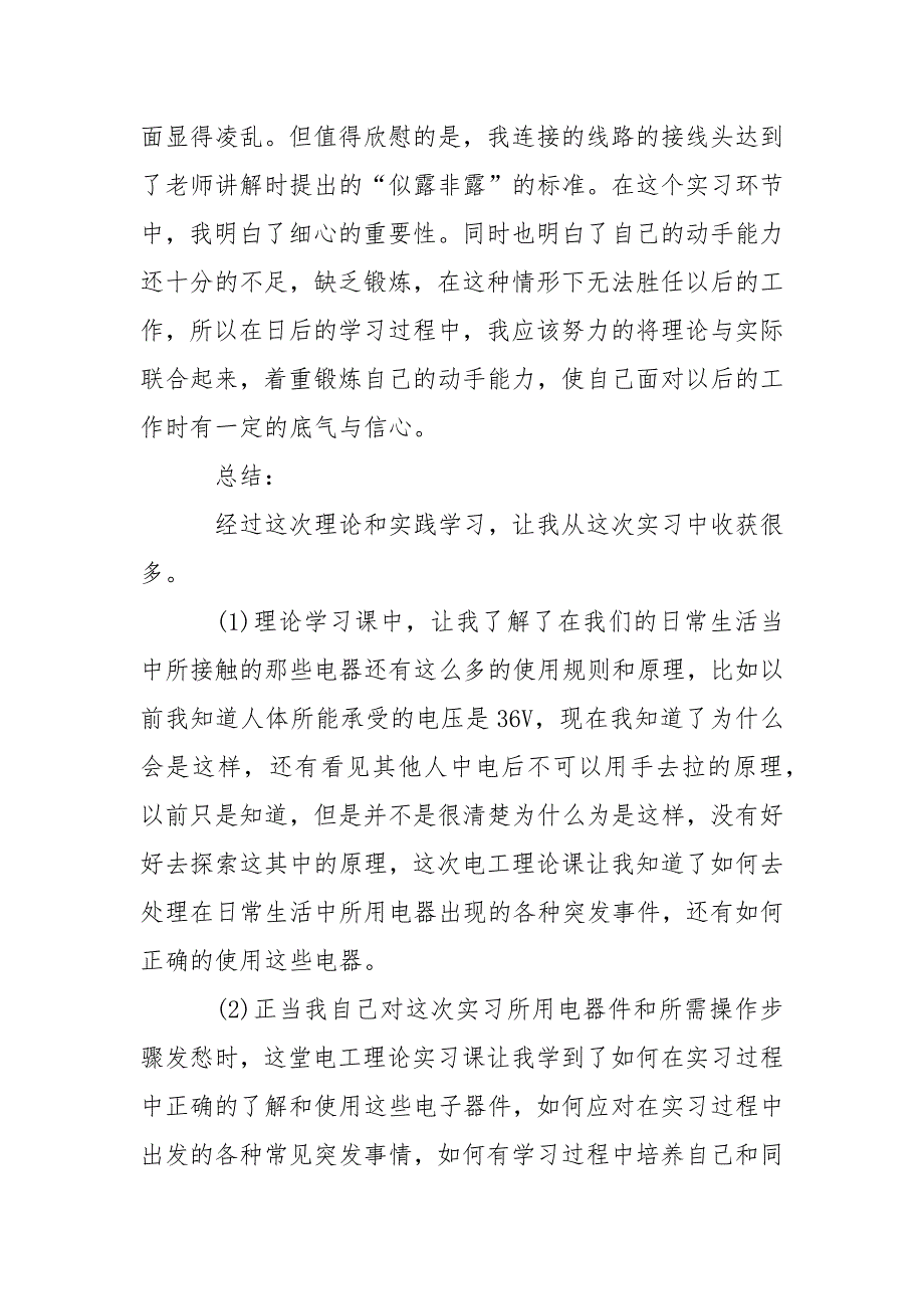 2021电工实习报告字怎么写_第4页