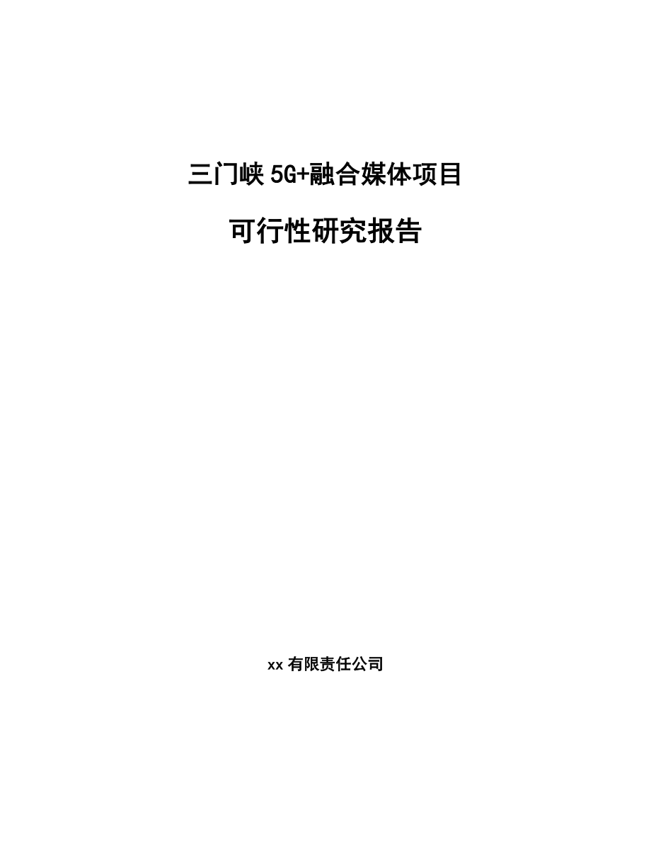 三门峡5G+融合媒体项目可行性研究报告_第1页