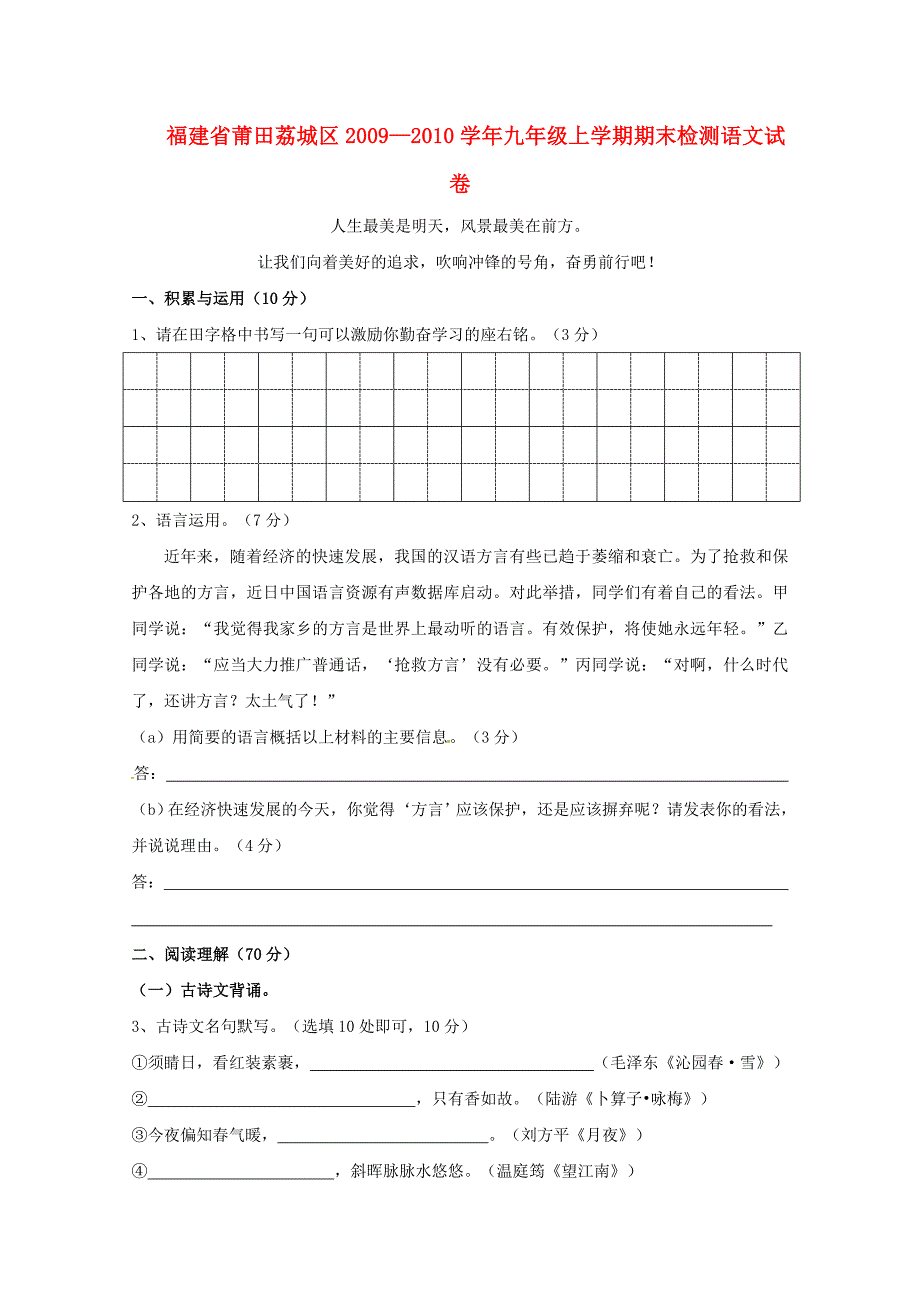 福建省莆田荔城区2009—2010学年九年级语文上学期期末检测试卷 人教新课标版_第1页