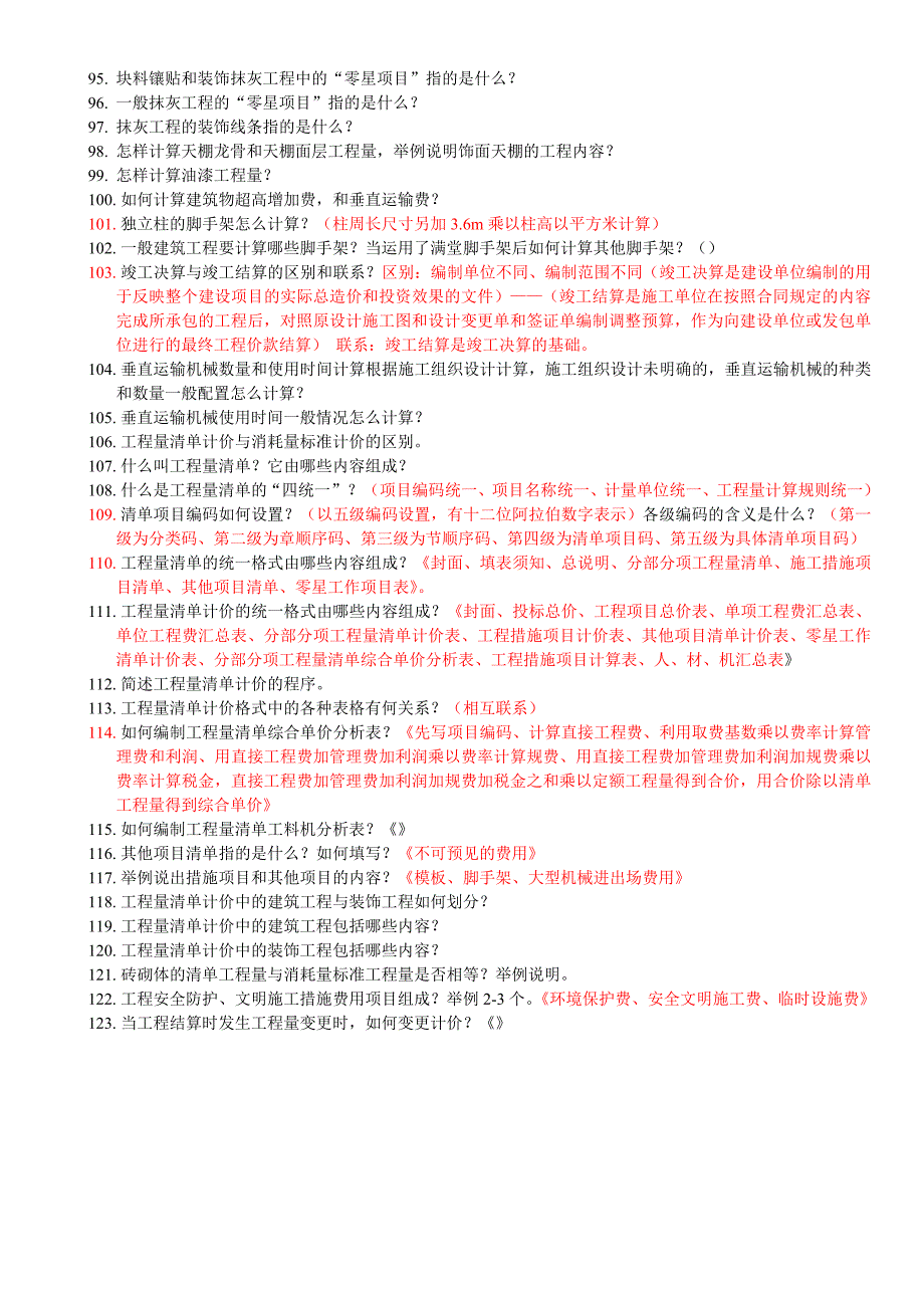 毕业答辩工程造价有关问题答案_第4页
