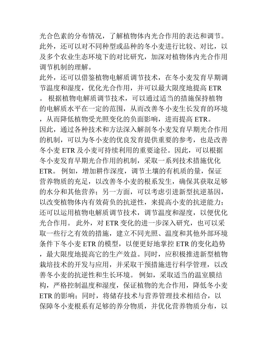 冬小麦发育早期阶段的光合电子传递速度.docx_第3页