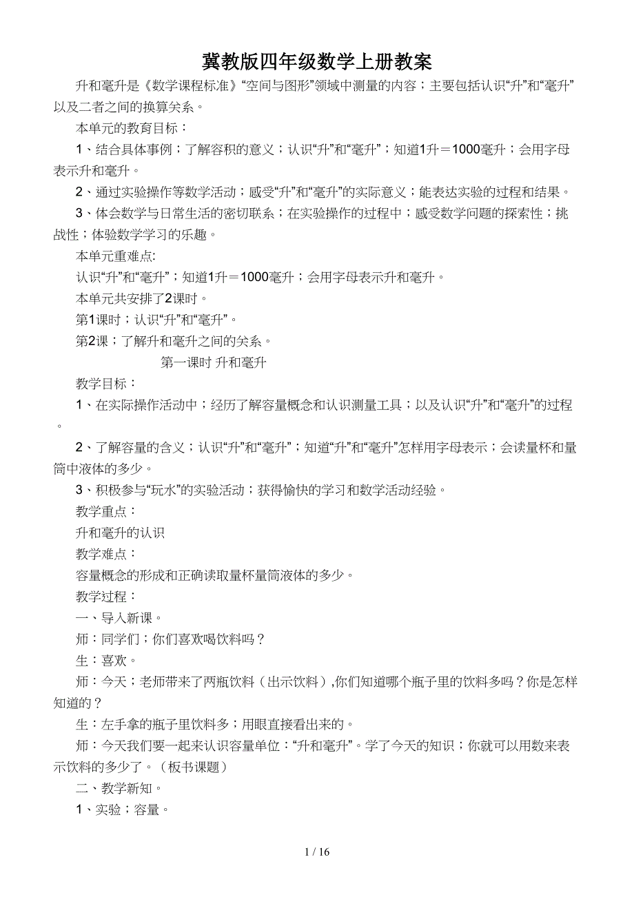 冀教版四年级数学上册教案.doc_第1页