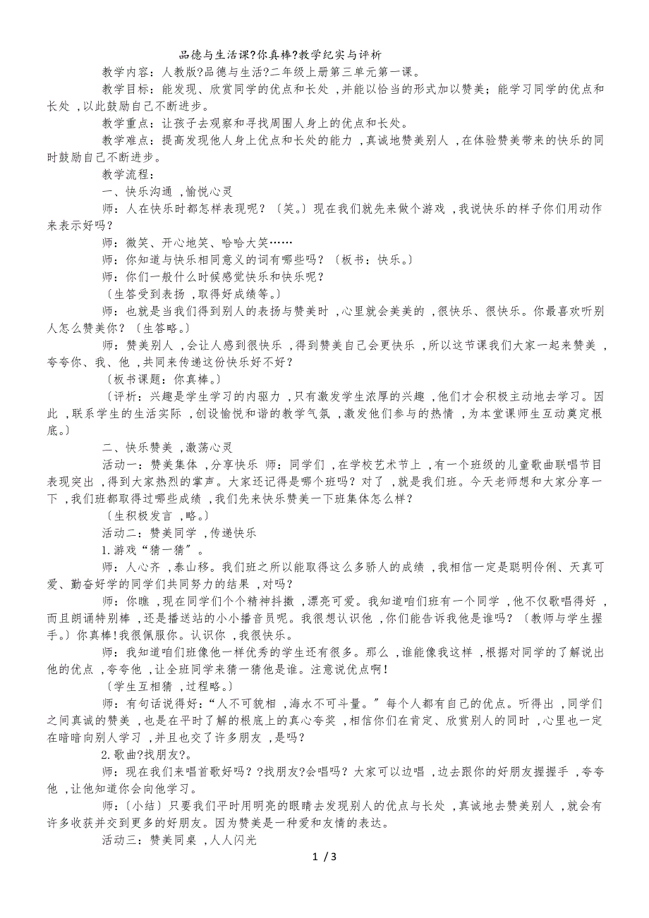 二年级上品德 与社会教学实录你真棒_人教新版_第1页