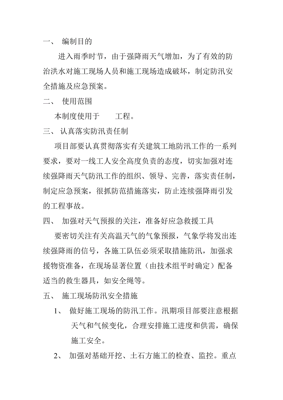 汛期安全防范措施及应急预案_第2页