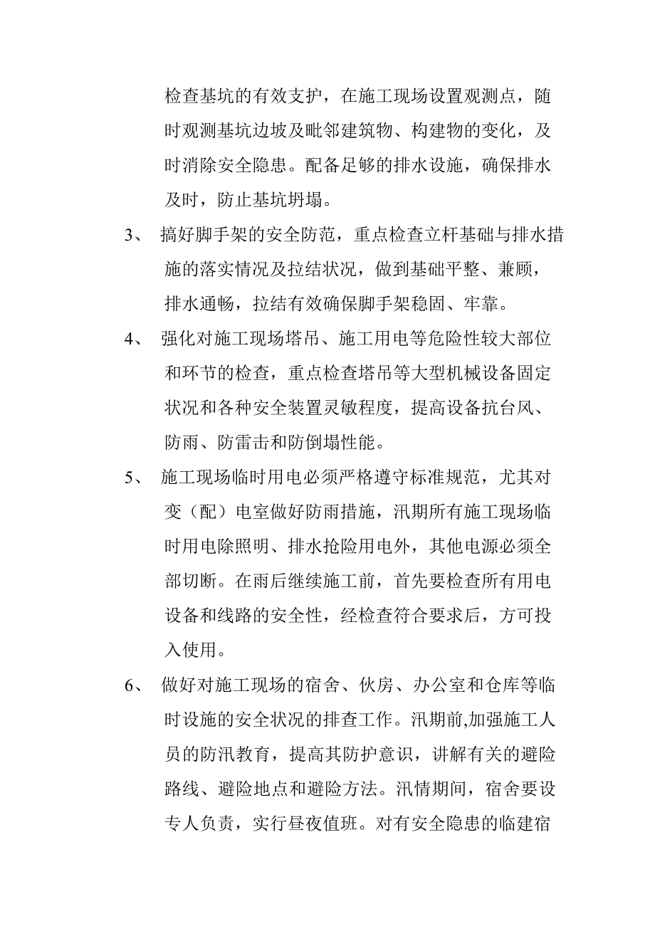 汛期安全防范措施及应急预案_第3页