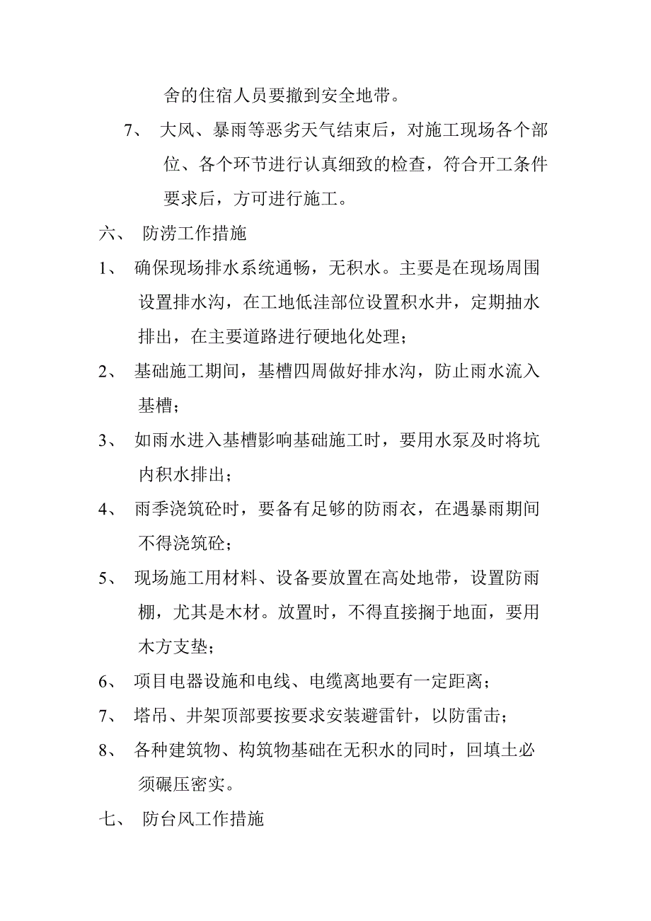 汛期安全防范措施及应急预案_第4页