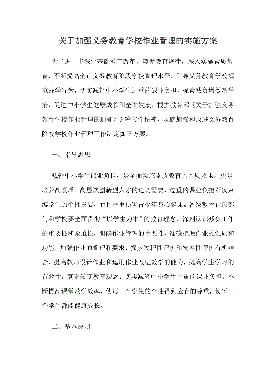 关于加强义务教育学校作业管理的实施方案_第1页