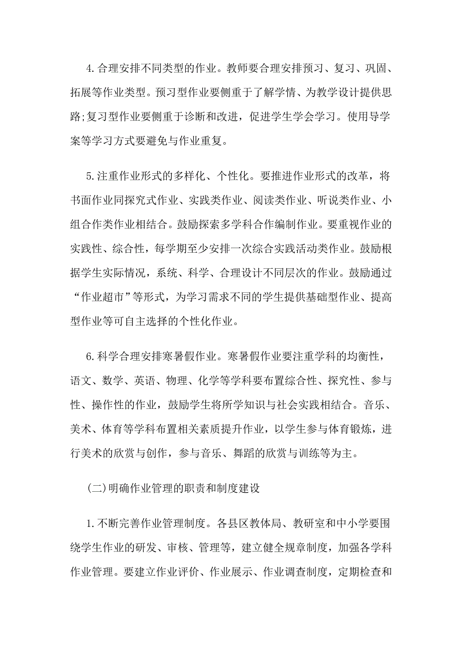 关于加强义务教育学校作业管理的实施方案_第4页