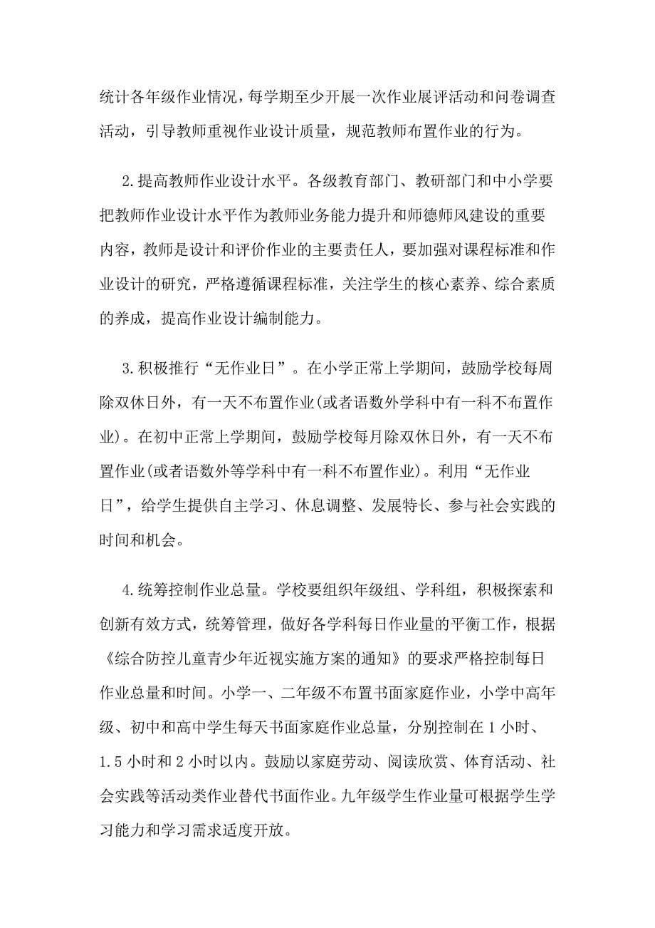 关于加强义务教育学校作业管理的实施方案_第5页