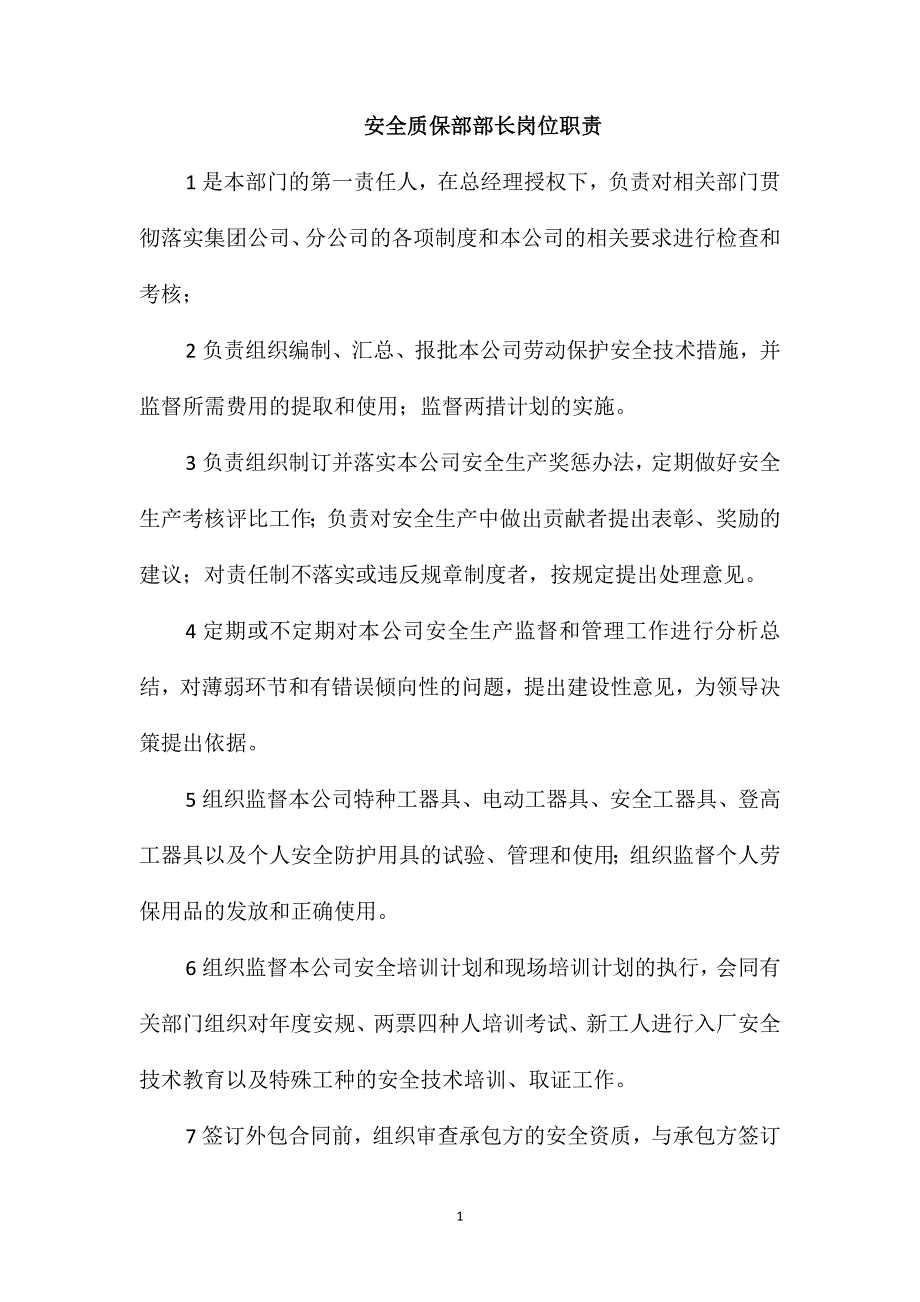 安全质保部部长岗位职责_第1页