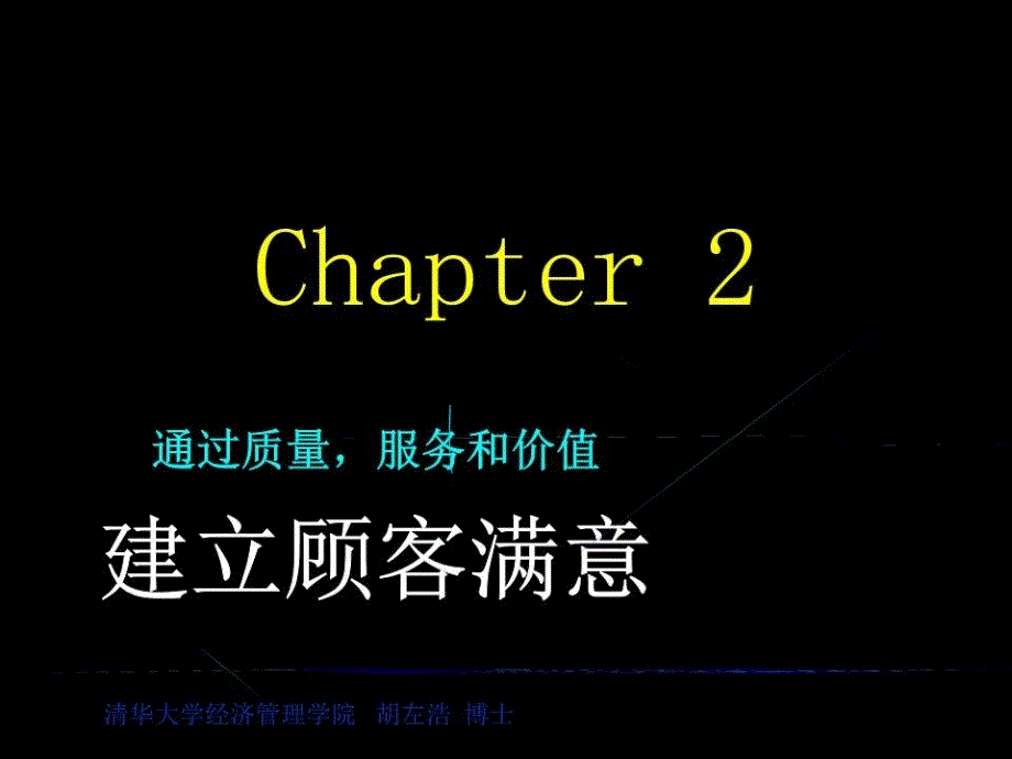 《建立顾客满意》PPT课件.ppt_第1页