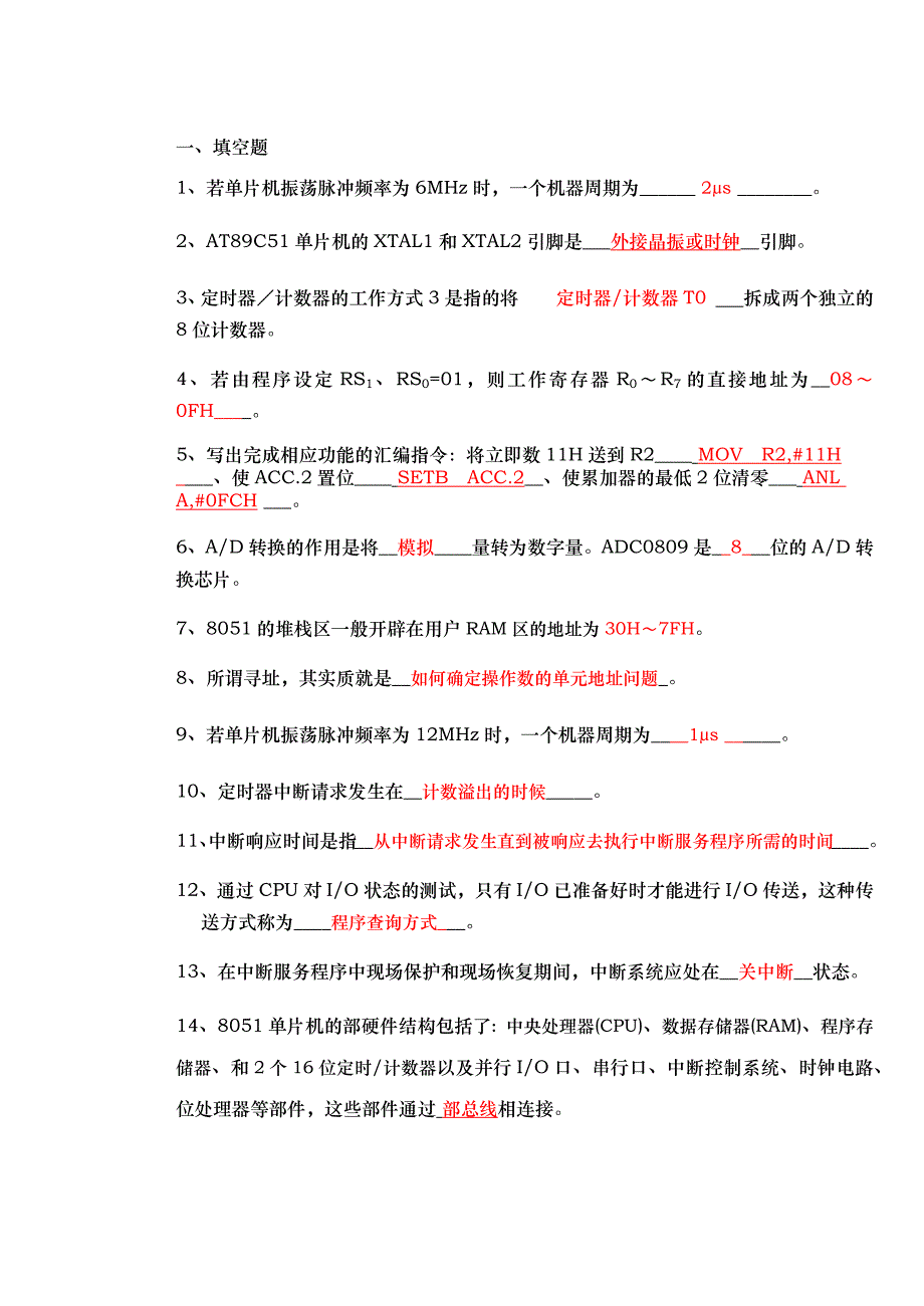 单片微机原理与接口技术复习题_第1页