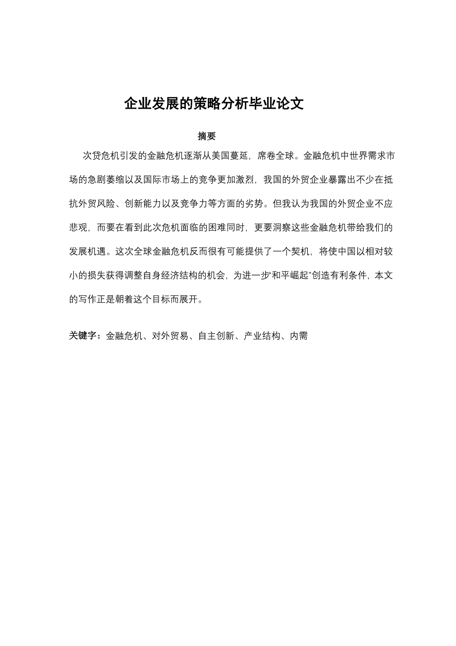 企业发展的策略分析本科毕业论文_第1页