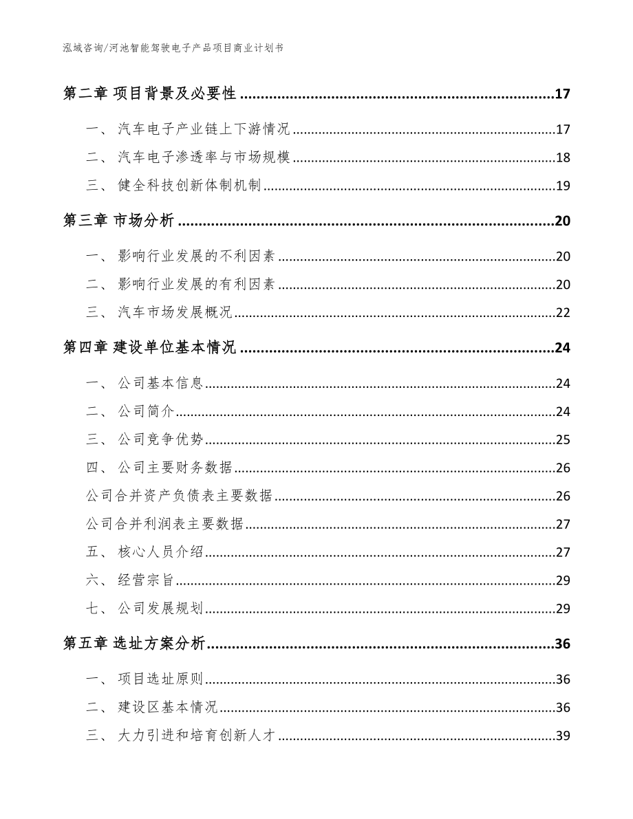 河池智能驾驶电子产品项目商业计划书【范文模板】_第3页