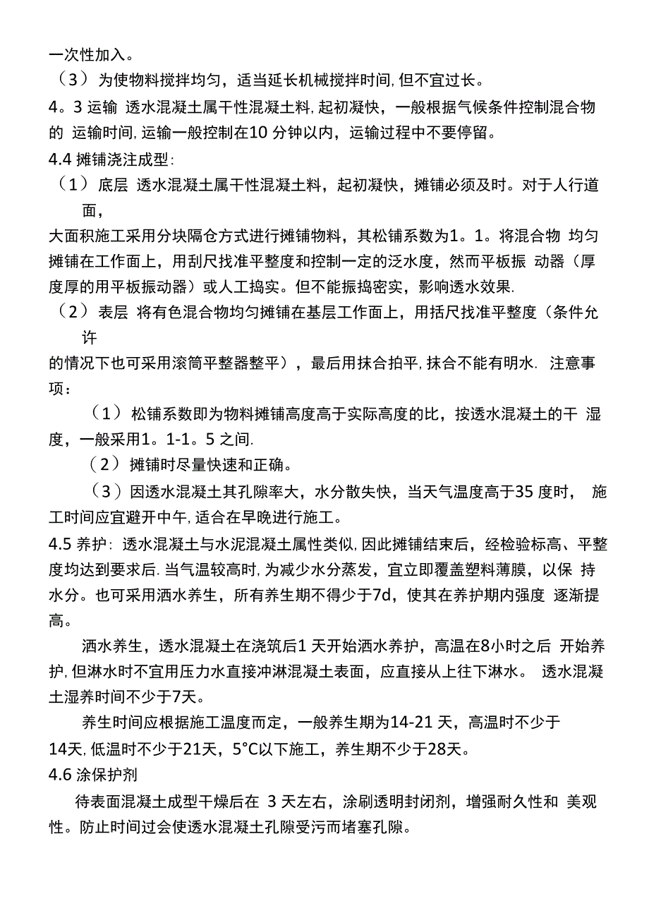 彩色透水砼施工方案_第4页