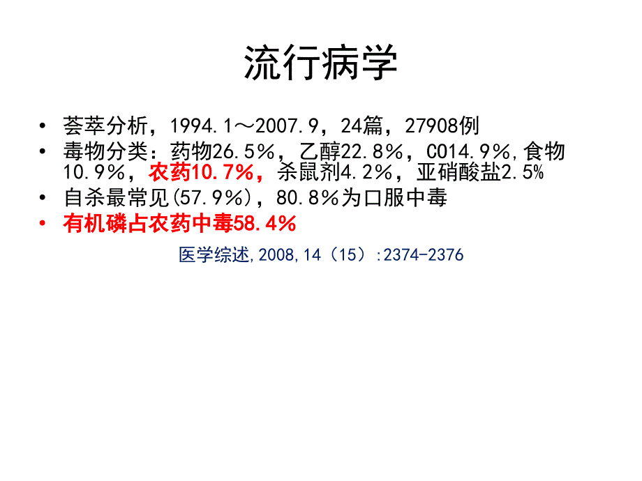 医学专题：急性有机磷虫药中指导_第3页