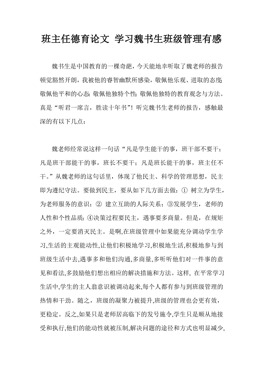 班主任德育论文 学习魏书生班级管理有感_第1页