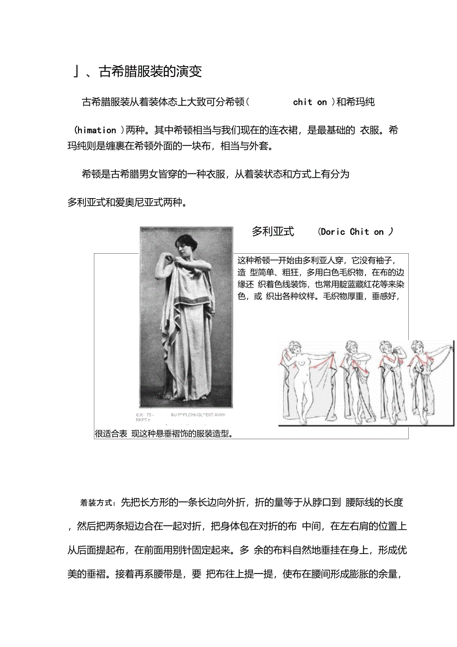 古希腊服装的演变与希腊元素在现代服装的运用_第1页