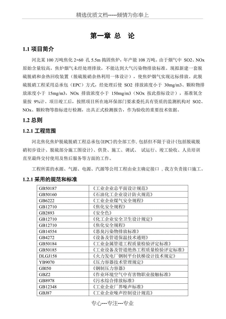 100万吨焦炉烟气脱硫脱硝技术方案_第5页