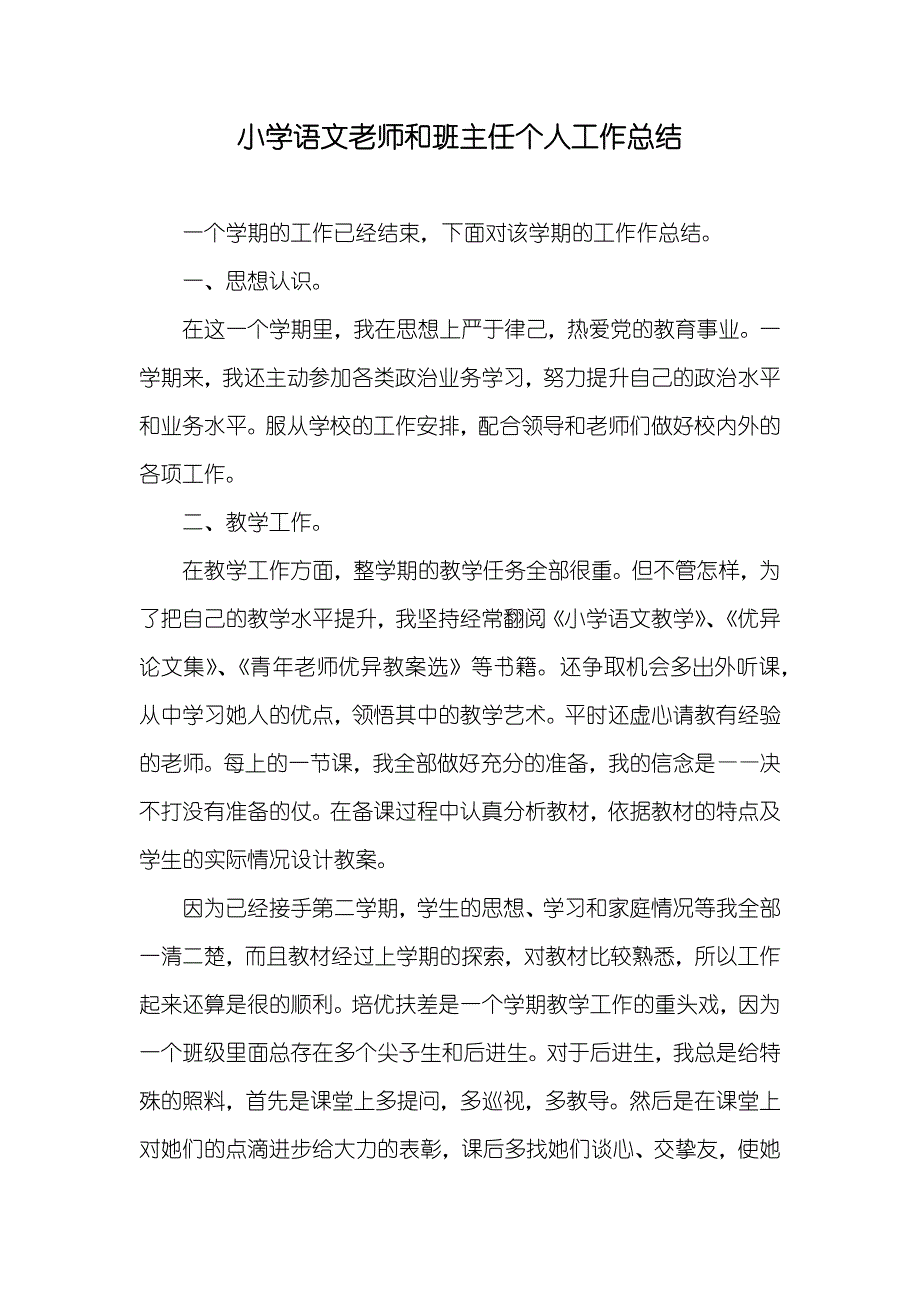 小学语文老师和班主任个人工作总结_第1页