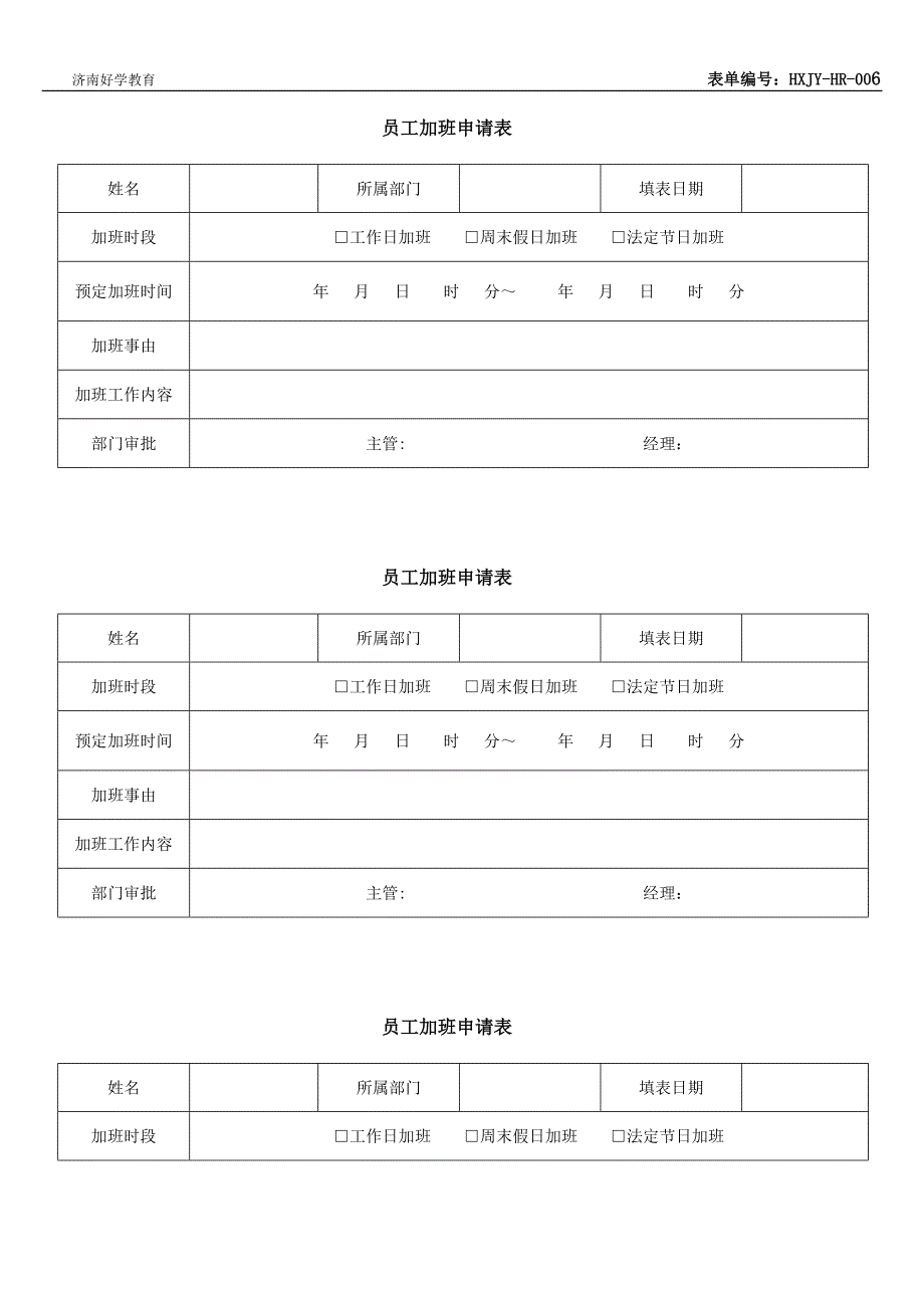 员工加班申请表95590_第1页