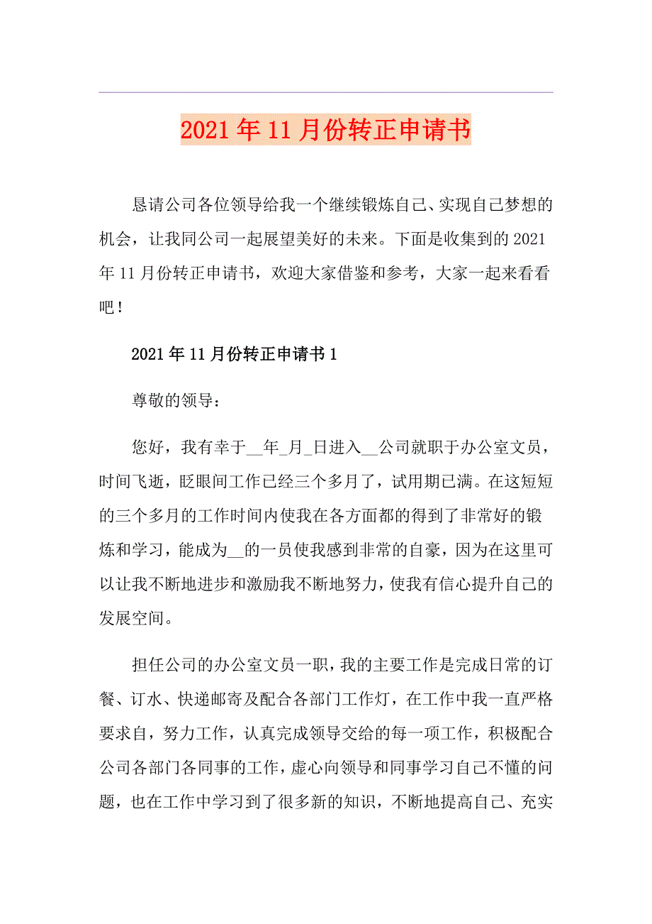 2021年11月份转正申请书_第1页