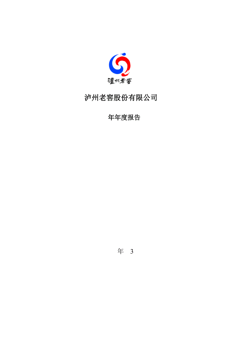 泸州老窖股份有限公司年报_第1页