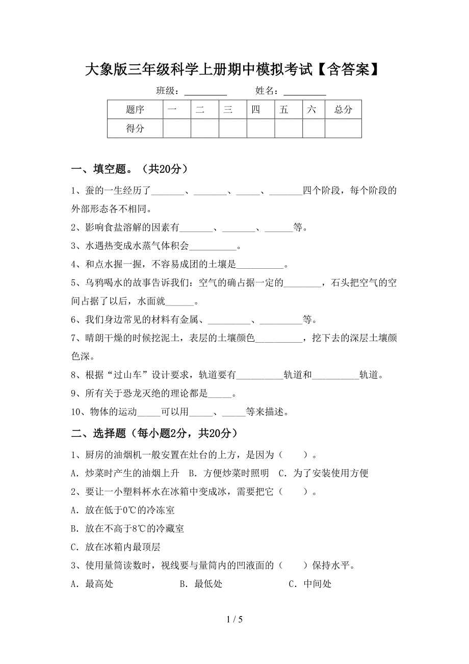 大象版三年级科学上册期中模拟考试【含答案】.doc_第1页