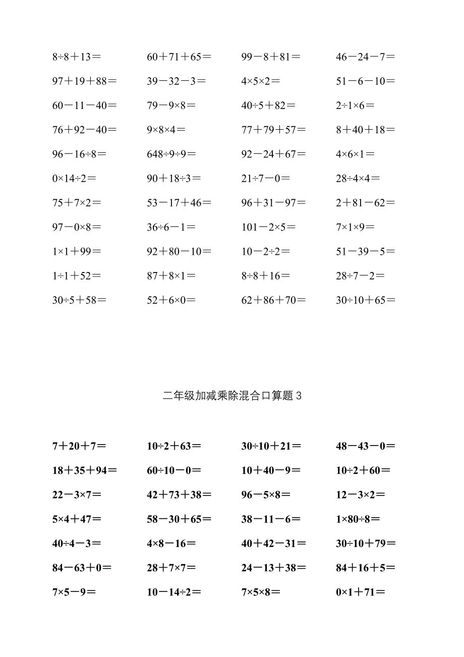 二年级下册加减乘除混合口算题合集_第3页