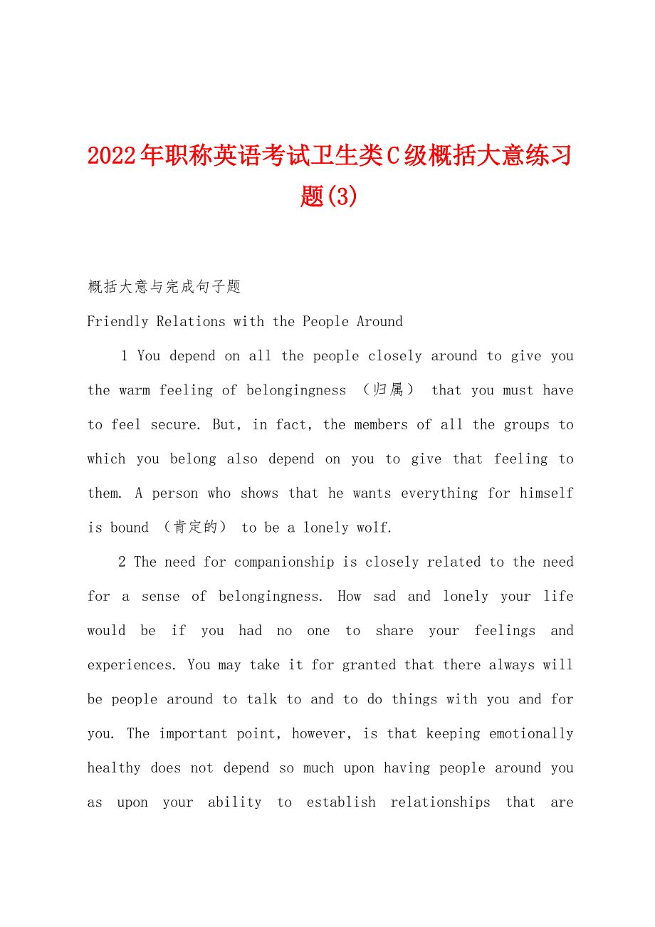 2022年职称英语考试卫生类C级概括大意练习题(3).docx_第1页