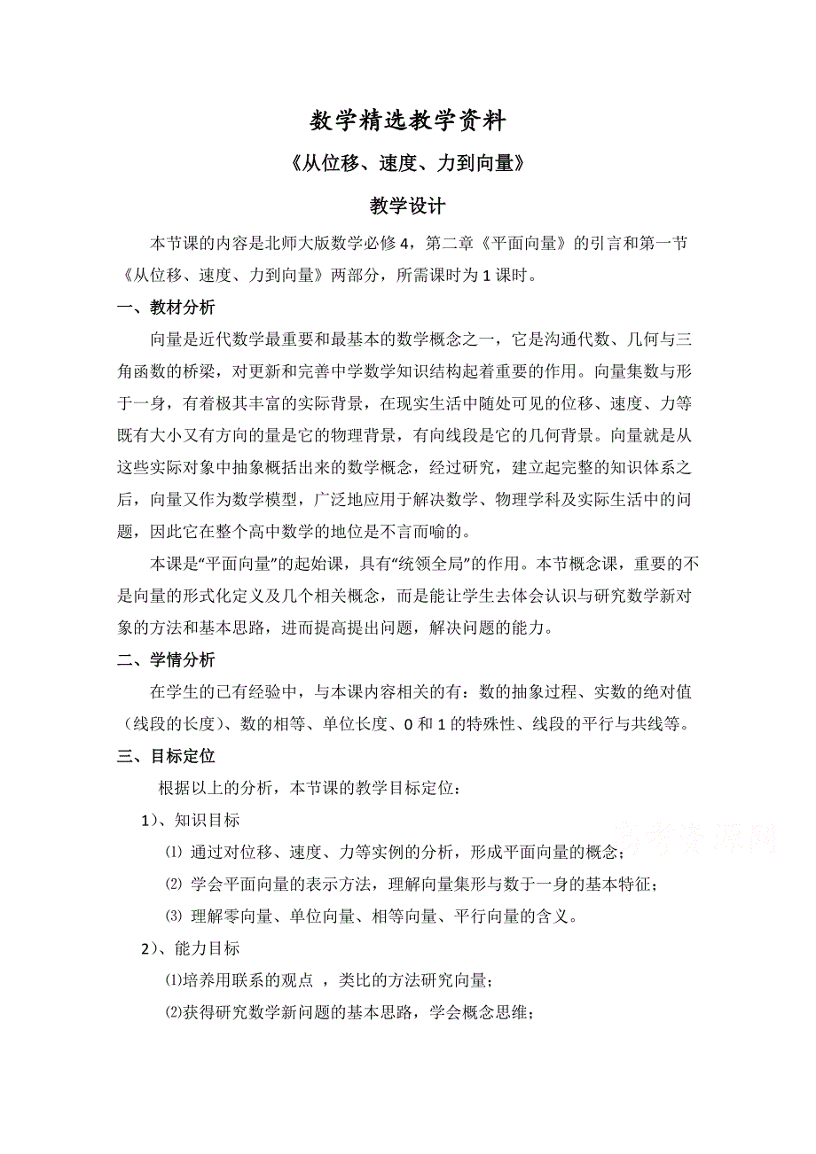 【精选】北师大版高中数学必修四：2.1从位移、速、力到向量教学设计_第1页