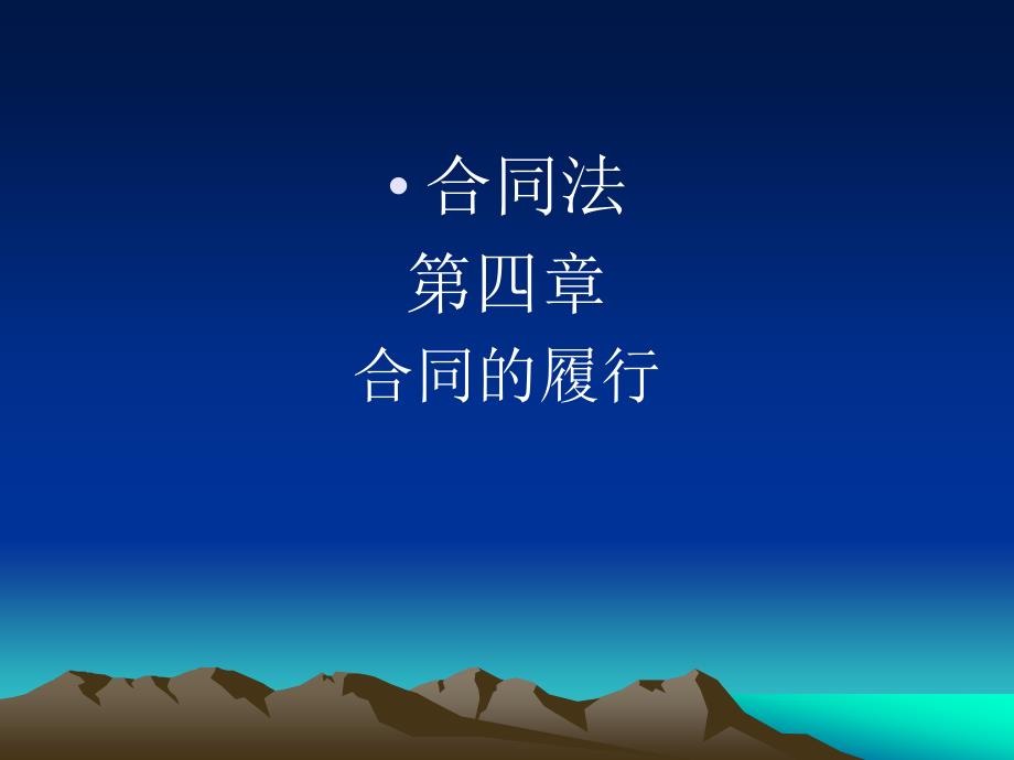 合同法第四章_第1页