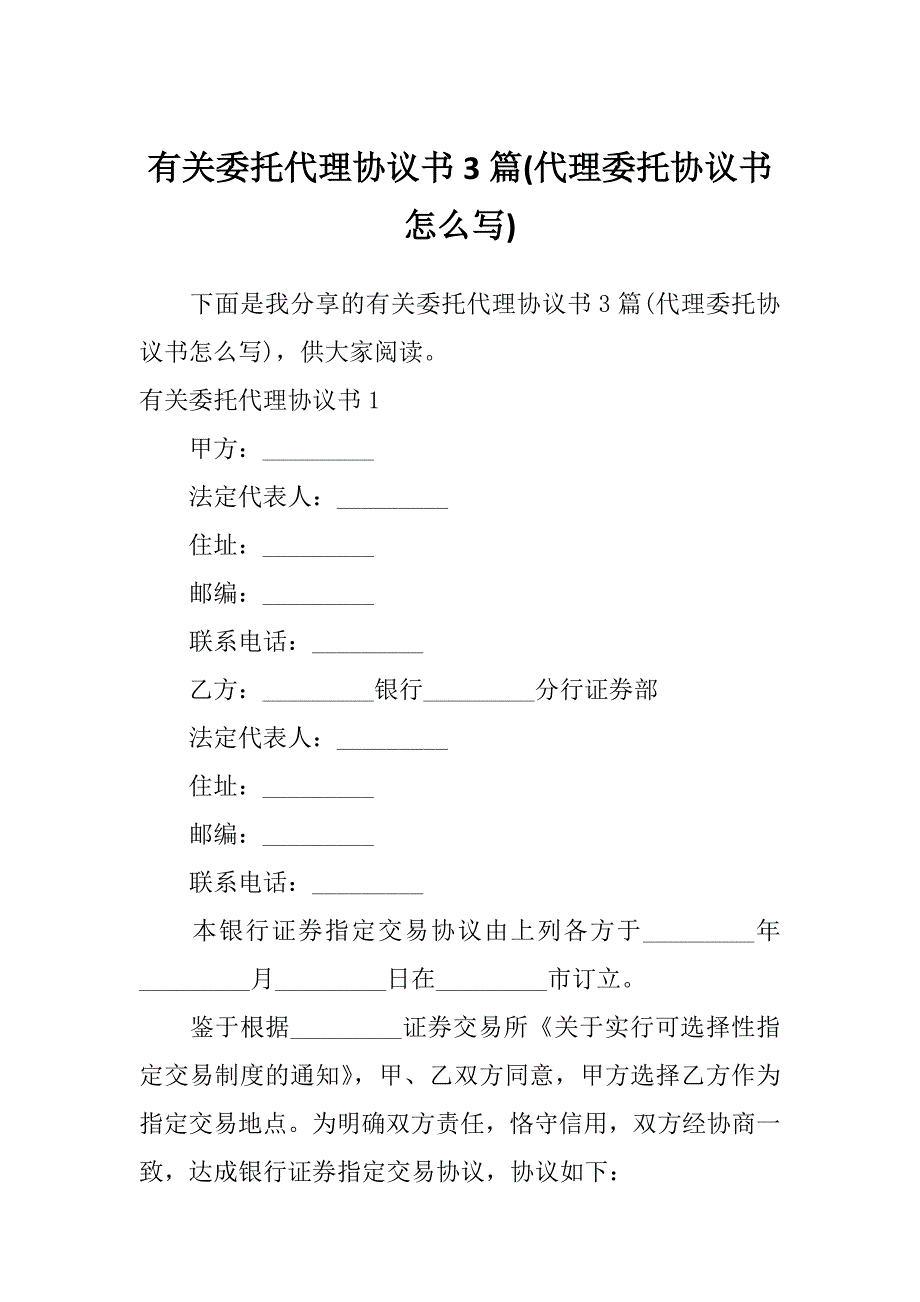 有关委托代理协议书3篇(代理委托协议书怎么写)_第1页