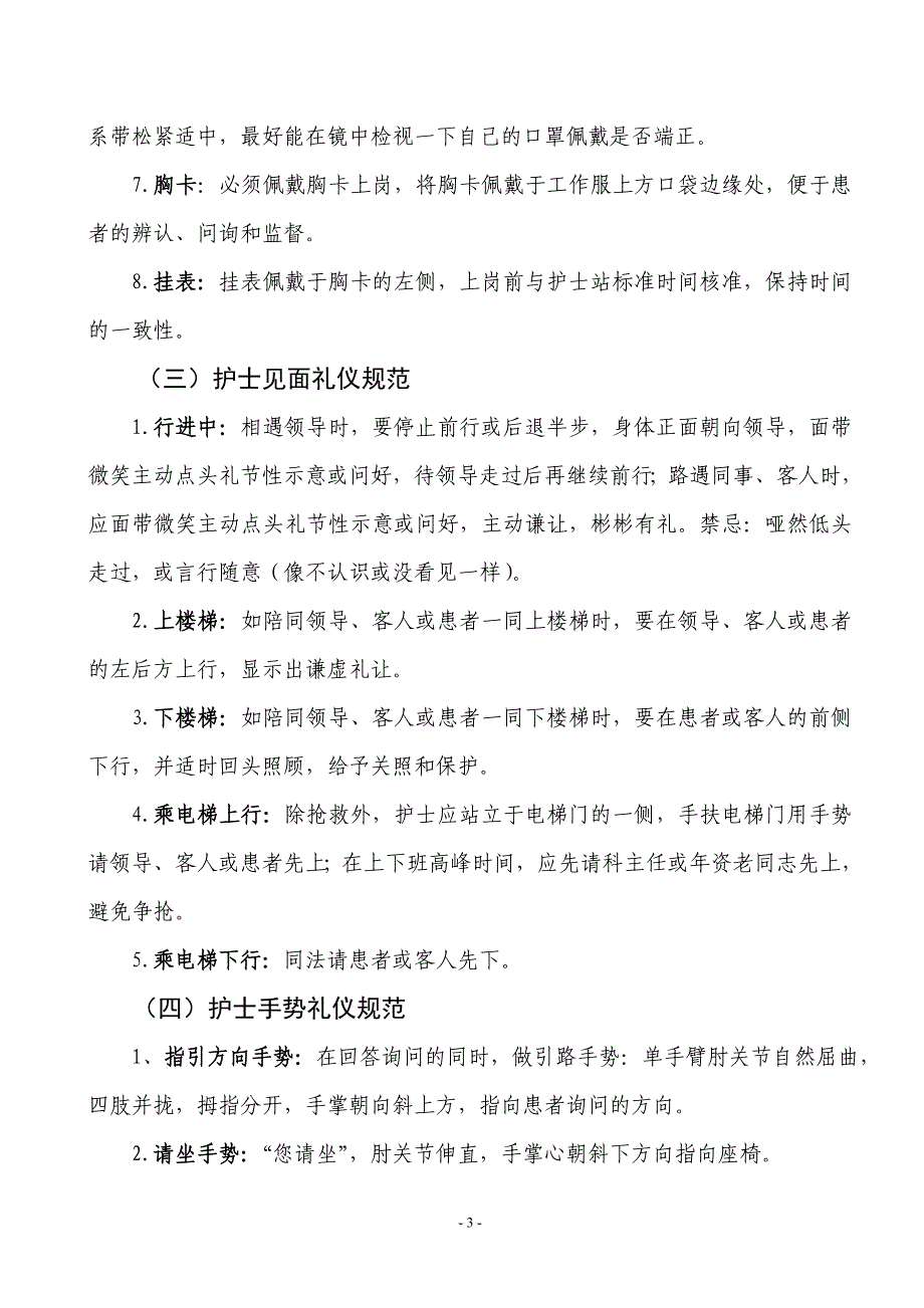 精品专题资料（2022-2023年收藏）护士服务礼仪规范讨论稿_第3页