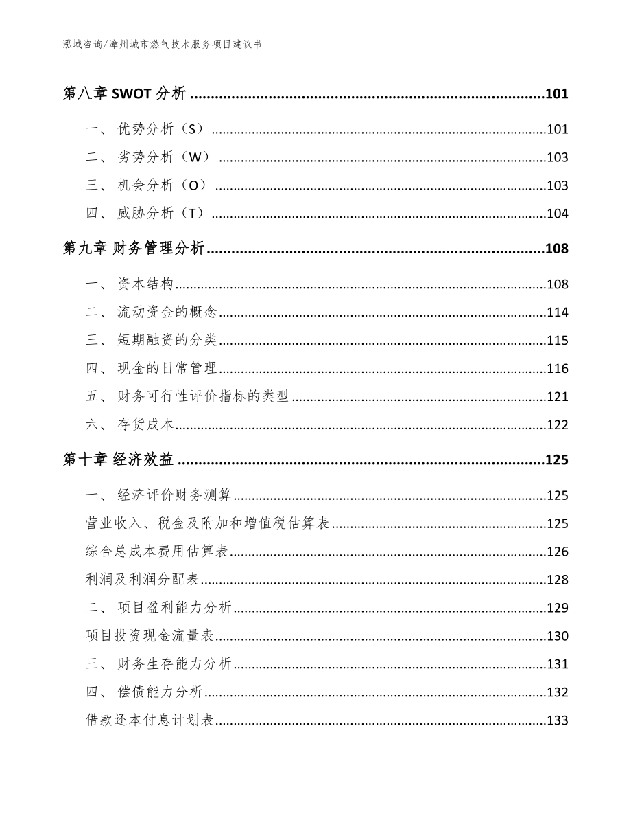 漳州城市燃气技术服务项目建议书范文模板_第5页