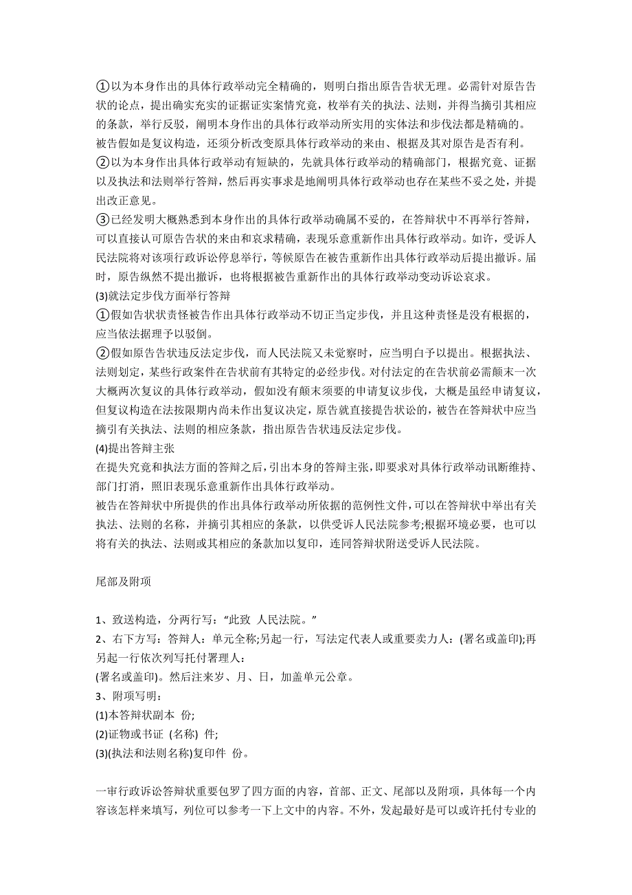 一审行政诉讼答辩状如何填写-法律常识_第2页